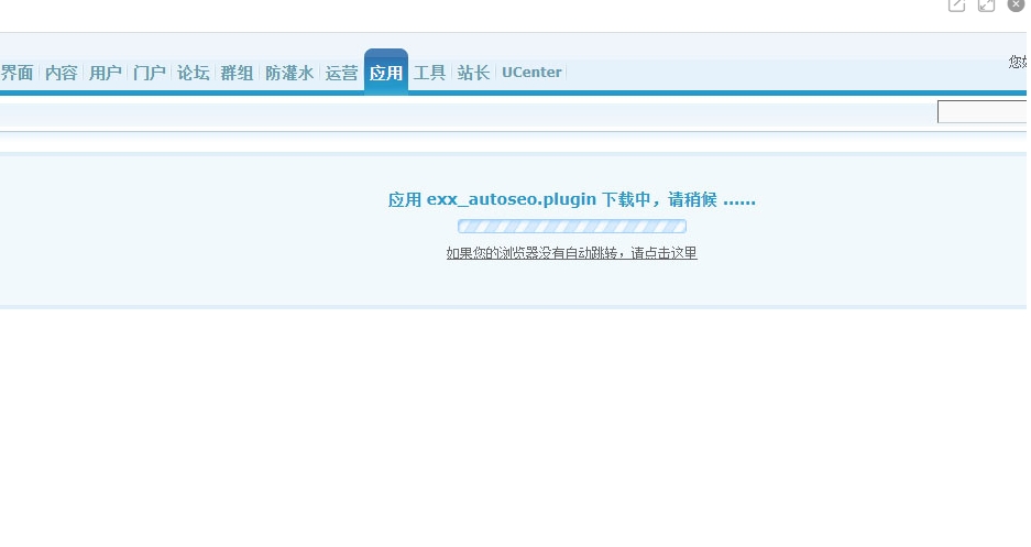 Discuz论坛,查看最新版本:“你的服务器无法检测新版,请点击查看新版” 或 “应用中心的插件一直下载中,请稍候”